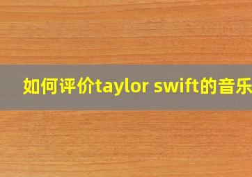 如何评价taylor swift的音乐